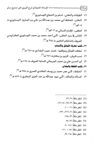 الصناعة الحديثية في شرح النووي Benamor.belgacem