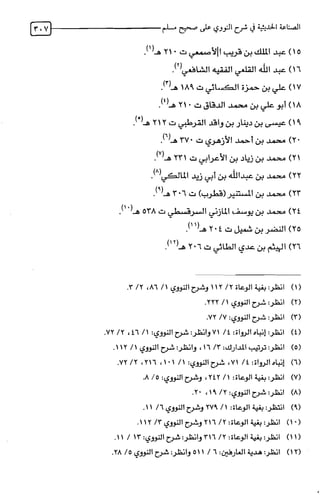 الصناعة الحديثية في شرح النووي Benamor.belgacem