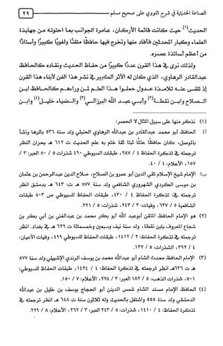 الصناعة الحديثية في شرح النووي Benamor.belgacem