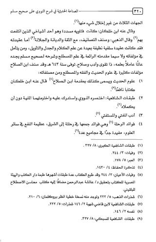 الصناعة الحديثية في شرح النووي Benamor.belgacem