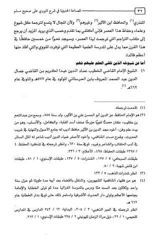 الصناعة الحديثية في شرح النووي Benamor.belgacem