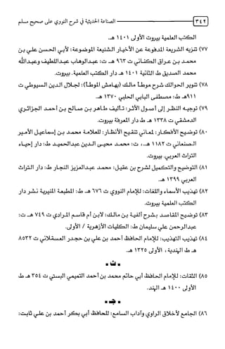 الصناعة الحديثية في شرح النووي Benamor.belgacem