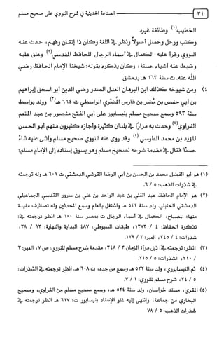 الصناعة الحديثية في شرح النووي Benamor.belgacem