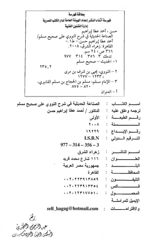 الصناعة الحديثية في شرح النووي Benamor.belgacem