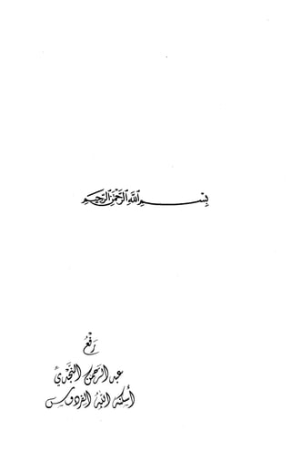 الصناعة الحديثية في شرح النووي Benamor.belgacem