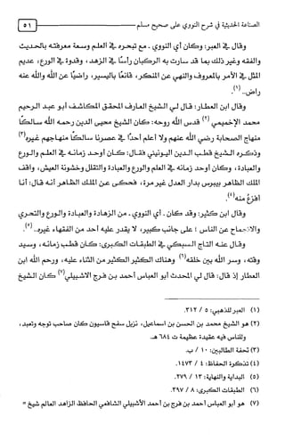 الصناعة الحديثية في شرح النووي Benamor.belgacem