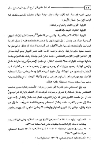 الصناعة الحديثية في شرح النووي Benamor.belgacem