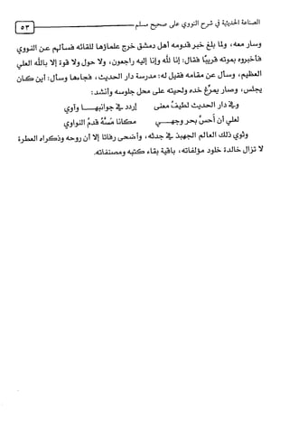 الصناعة الحديثية في شرح النووي Benamor.belgacem