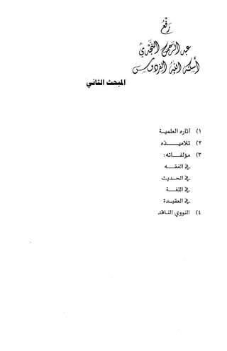 الصناعة الحديثية في شرح النووي Benamor.belgacem