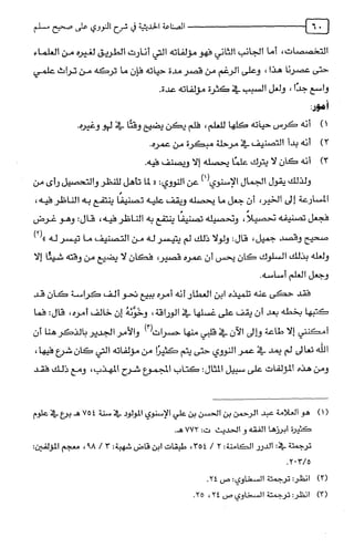 الصناعة الحديثية في شرح النووي Benamor.belgacem