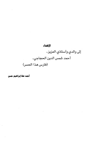 الصناعة الحديثية في شرح النووي Benamor.belgacem