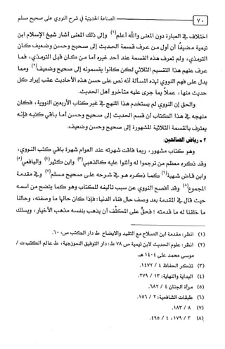 الصناعة الحديثية في شرح النووي Benamor.belgacem