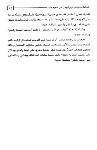 الصناعة الحديثية في شرح النووي Benamor.belgacem