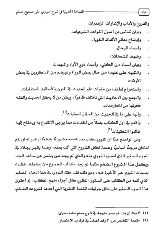 الصناعة الحديثية في شرح النووي Benamor.belgacem