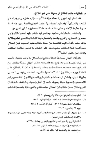 الصناعة الحديثية في شرح النووي Benamor.belgacem