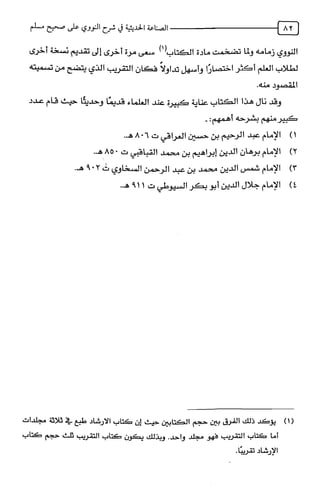 الصناعة الحديثية في شرح النووي Benamor.belgacem