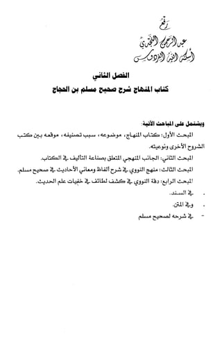 الصناعة الحديثية في شرح النووي Benamor.belgacem