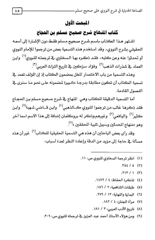 الصناعة الحديثية في شرح النووي Benamor.belgacem