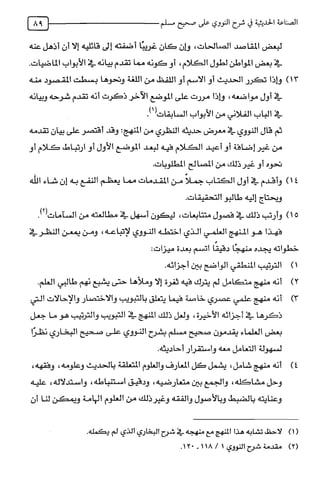 الصناعة الحديثية في شرح النووي Benamor.belgacem