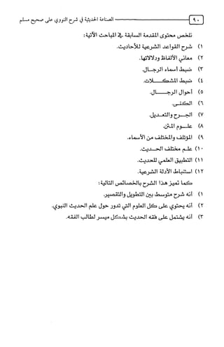 الصناعة الحديثية في شرح النووي Benamor.belgacem