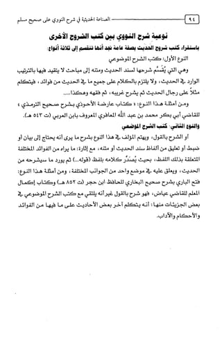 الصناعة الحديثية في شرح النووي Benamor.belgacem