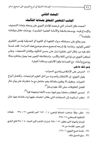 الصناعة الحديثية في شرح النووي Benamor.belgacem