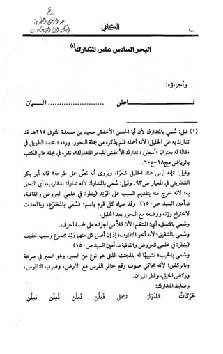 الكافي في علمي العروض و القوافي Benamor.belgacem