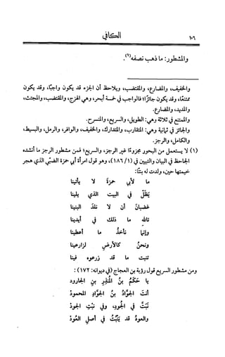 الكافي في علمي العروض و القوافي Benamor.belgacem