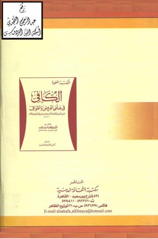 الكافي في علمي العروض و القوافي Benamor.belgacem