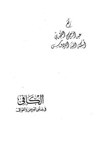 الكافي في علمي العروض و القوافي Benamor.belgacem