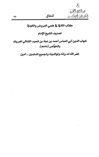 الكافي في علمي العروض و القوافي Benamor.belgacem