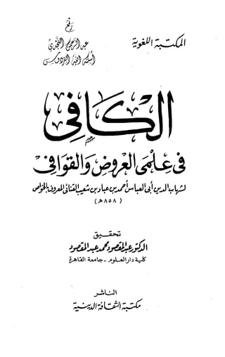 الكافي في علمي العروض و القوافي Benamor.belgacem