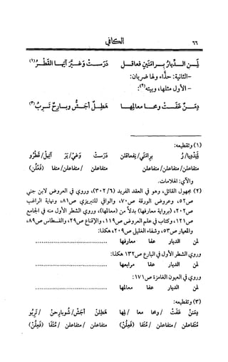 الكافي في علمي العروض و القوافي Benamor.belgacem