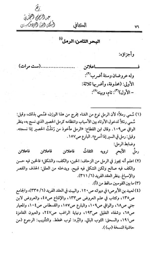 الكافي في علمي العروض و القوافي Benamor.belgacem