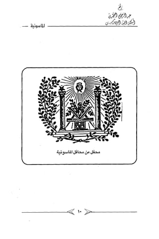 الماسونية Benamor.belgacem