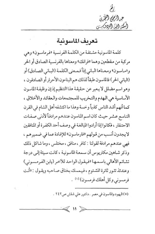 الماسونية Benamor.belgacem