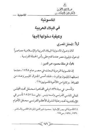 الماسونية Benamor.belgacem