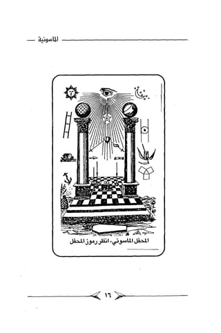 الماسونية Benamor.belgacem