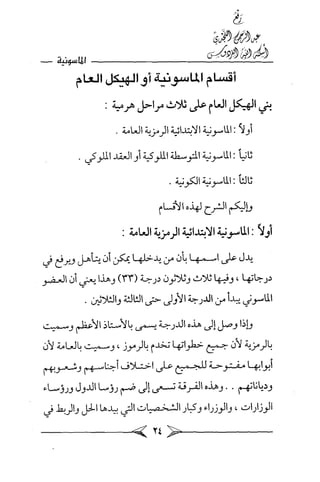 الماسونية Benamor.belgacem