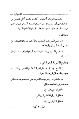 الماسونية Benamor.belgacem