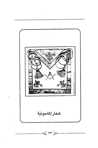 الماسونية Benamor.belgacem