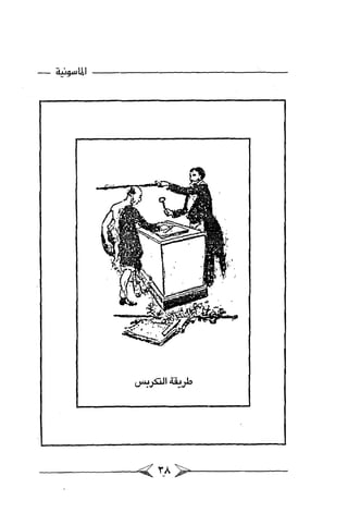 الماسونية Benamor.belgacem