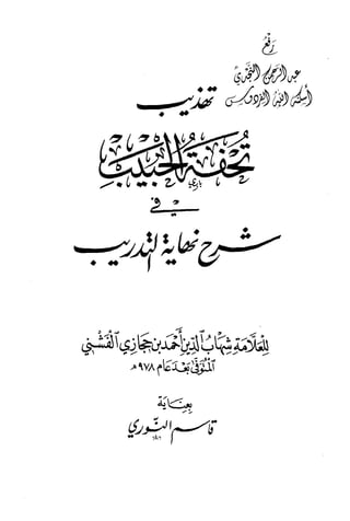 تهذيب تحفة الحبيب في شرح نهاية التدريب Benamor.belgacem