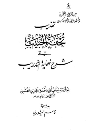 تهذيب تحفة الحبيب في شرح نهاية التدريب Benamor.belgacem