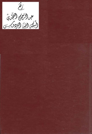 تهذيب تحفة الحبيب في شرح نهاية التدريب Benamor.belgacem