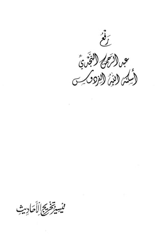 تيسير و تخريج الاحاديث للمبتداين Benamor.belgacem
