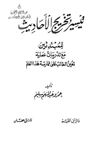 تيسير و تخريج الاحاديث للمبتداين Benamor.belgacem