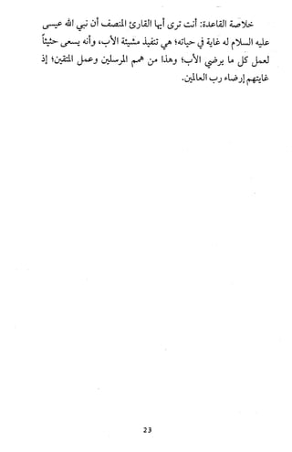 دعوة نبي الله عيسى الى التوحيد Benamor.belgacem