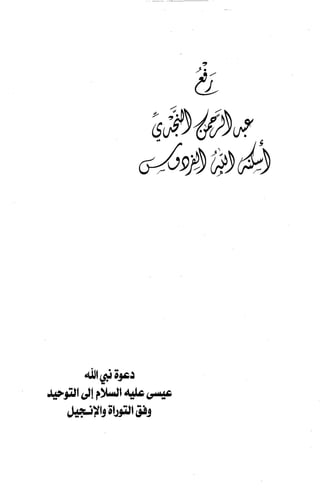 دعوة نبي الله عيسى الى التوحيد Benamor.belgacem