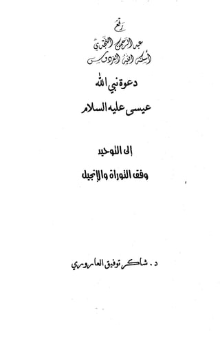 دعوة نبي الله عيسى الى التوحيد Benamor.belgacem